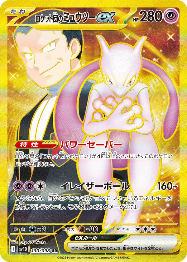 ロケット団のミュウツーex UR SV10 130/098 【K】