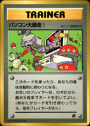 【状態A-】パソコン大暴走！ 1stPROMO 【光沢あり】 「月刊コロコロコミック98年1月号」