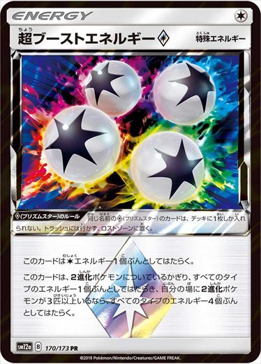 【状態C】超ブーストエネルギー PR SM12a 170/173