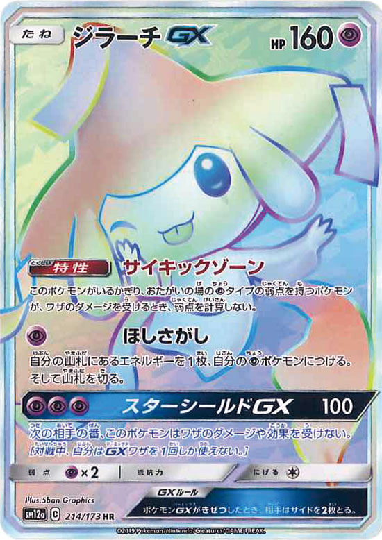 【状態A-】ジラーチGX HR SM12a 214/173