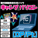 世代別詰め合わせパック キャンプのパソコン 【DP/Pt】