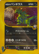 PSA10)R団のバンギラス VS 142/141 【1ED】
