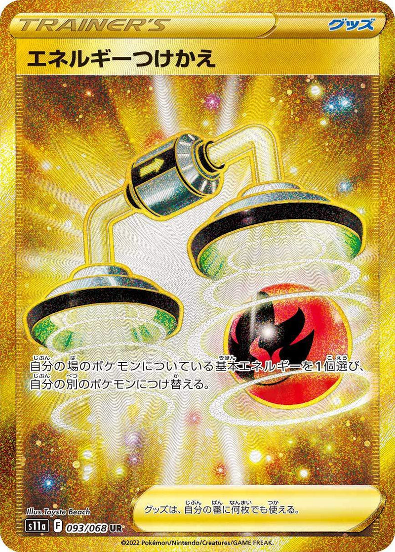 PSA10)エネルギーつけかえ UR S11a 093/068