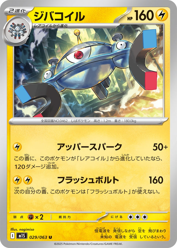 ジバコイル U M1S 029/063