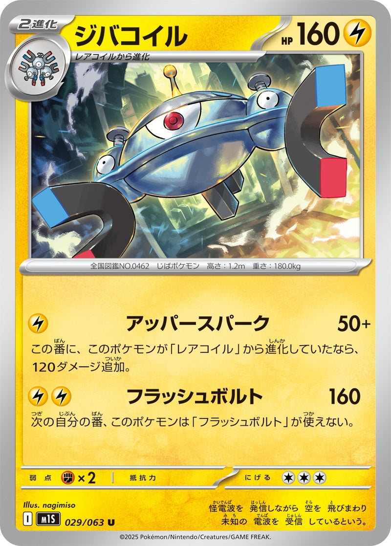 ジバコイル U M1S 029/063
