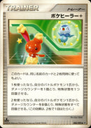 ポケヒーラー+ ◆ DP6 084/092