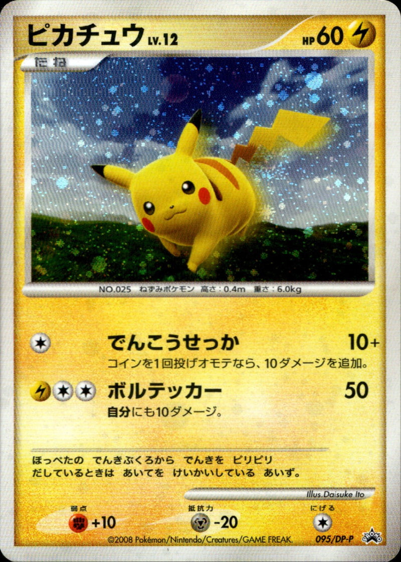 美品　ピカチュウ lv.12 PROMO DPプロモーション　095/DP-P ピカチュウ LV.12 PROMO 095/DP-P