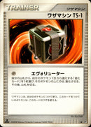 ワザマシン TS-1 ◆ DP5