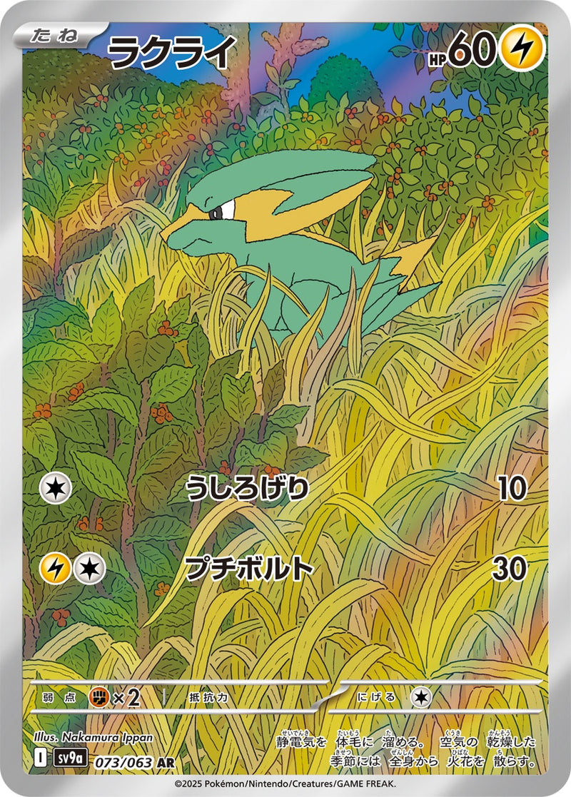 ラクライ AR SV9a 073/063