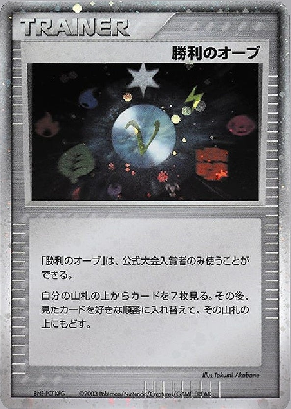 PSA10)勝利のオーブ