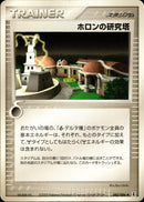 ホロンの研究塔 PCG6 082/086 【アンリミ】
