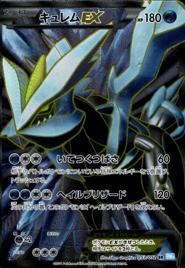 キュレムEX SR BW3 053/052 アンリミ