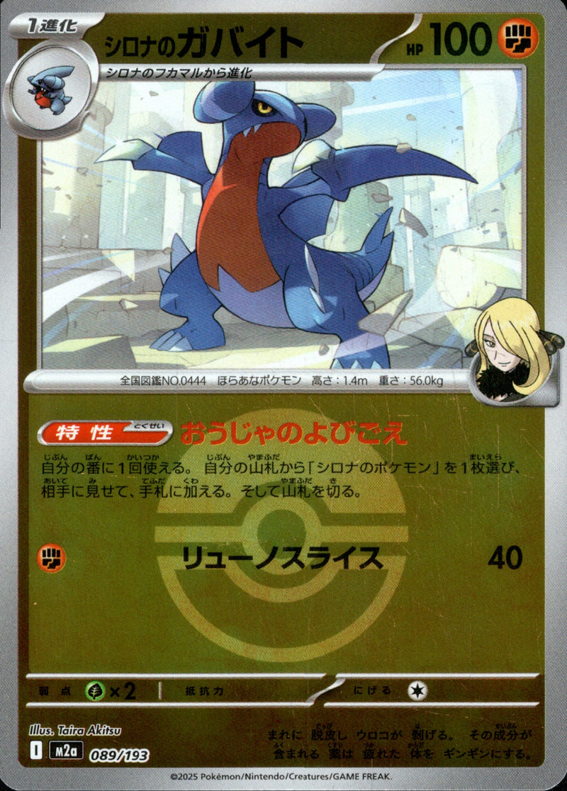 ボール)シロナのガバイト ミラー M2a 089/193