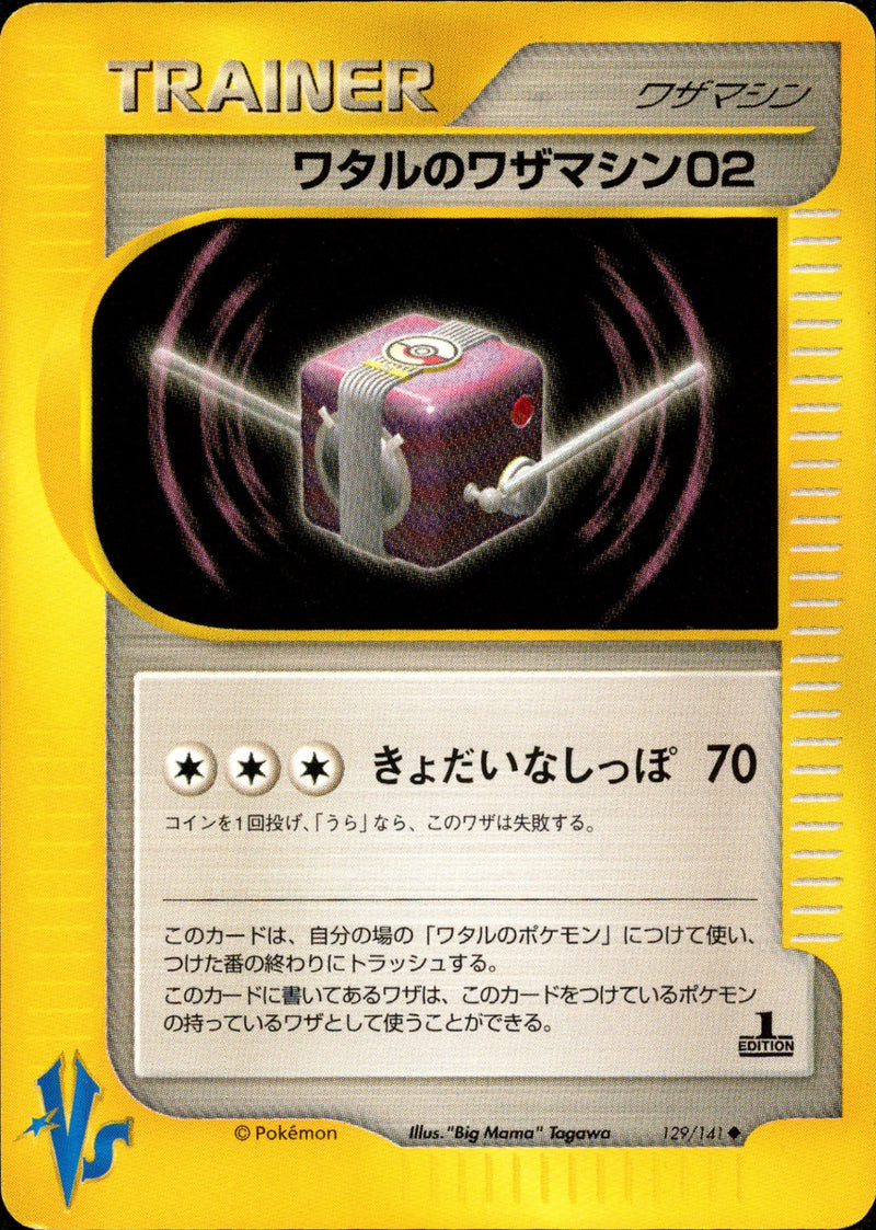 ワタルのワザマシン02 VS 129/141 【1ED】