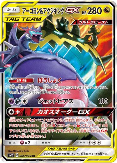 【状態D】アーゴヨン＆アクジキングGX RR SM12 066/095 【K】