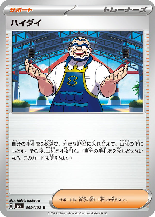 【状態B】ハイダイ U SV7 099/102