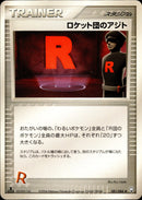 ロケット団のアジト PCG3 081/084 【1ED】