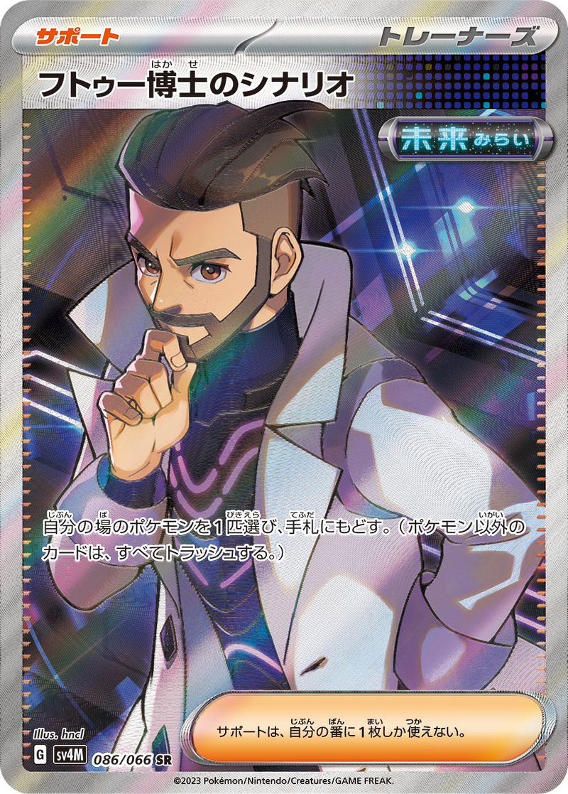 【状態C】フトゥー博士のシナリオ SR SV4M 086/066