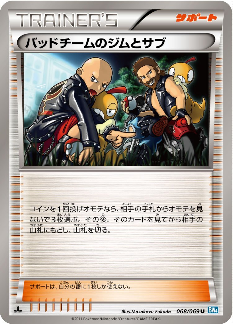 【状態C】バッドチームのジムとサブ U BW4 068/069