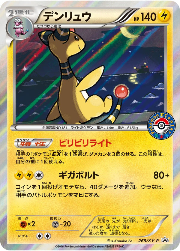 【状態A-】デンリュウ PROMO 269/XY-P