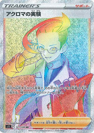 アクロマの実験 HR S11 121/100