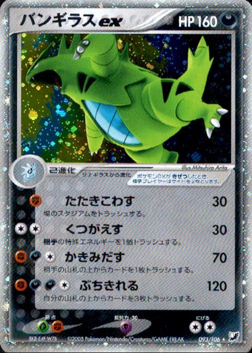 【状態B+】バンギラスex PCG4 093/106 アンリミ