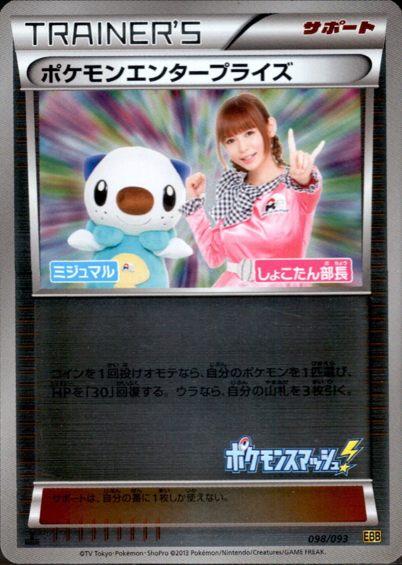 【状態C】ポケモンエンタープライズ ミラー EBB 098/093 1ED しょこたん部長