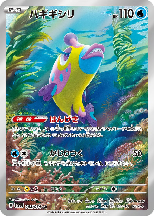 PSA10)ハギギシリ AR SV7a 068/064