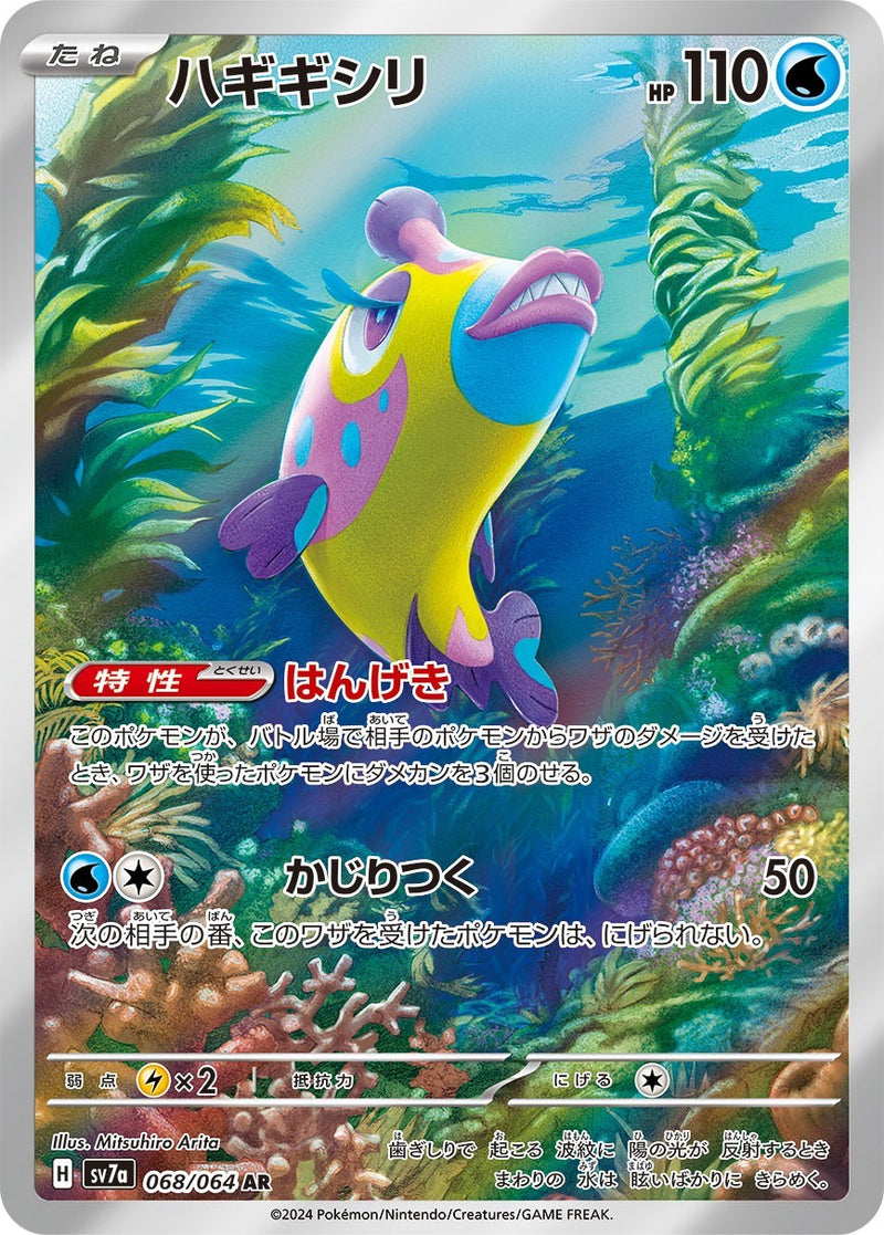 PSA10)ハギギシリ AR SV7a 068/064