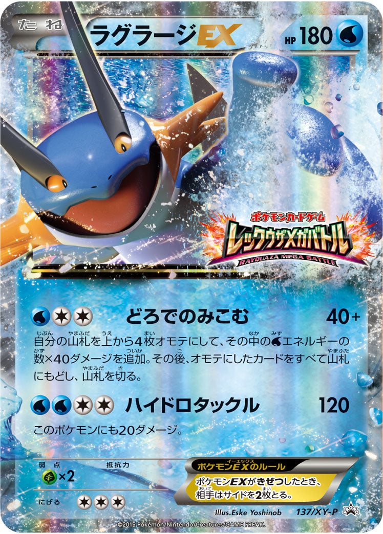 【状態A-】ラグラージEX PROMO 137/XY-P