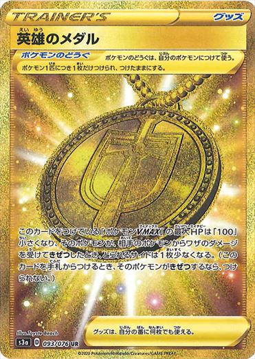 【状態A-】英雄のメダル UR S3a 093/076
