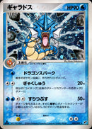 ギャラドス PCG2 024/082 【1ED】