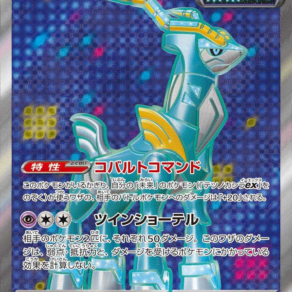 テツノカシラex SR SV5M サイバージャッジ 086/071 テツノカシラex SR SV5M 086/071