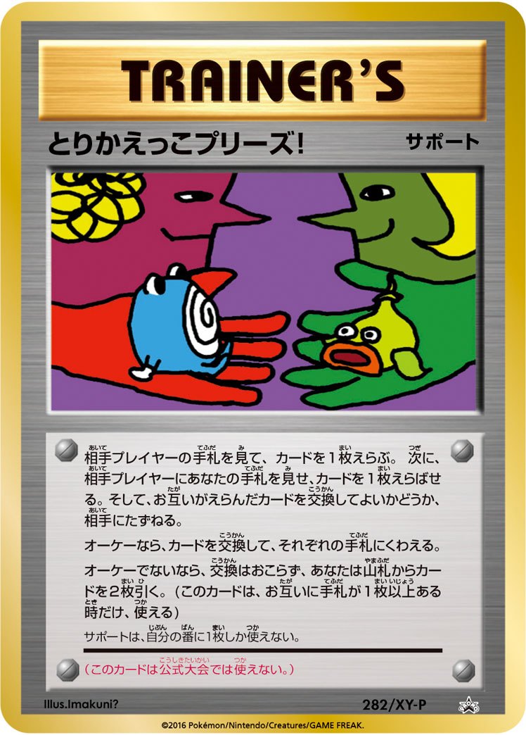 【状態A-】とりかえっこプリーズ！ PROMO 282/XY-P