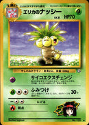 エリカのナッシー ◆ 1stGYM1 013/096