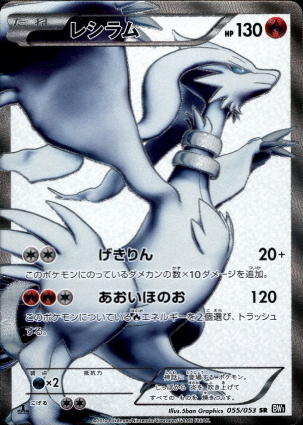 レシラム SR BW1 055/053 アンリミ