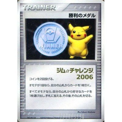 【状態B】勝利のメダル PCG 【ジム☆チャレンジ2006箔押し】PROMO