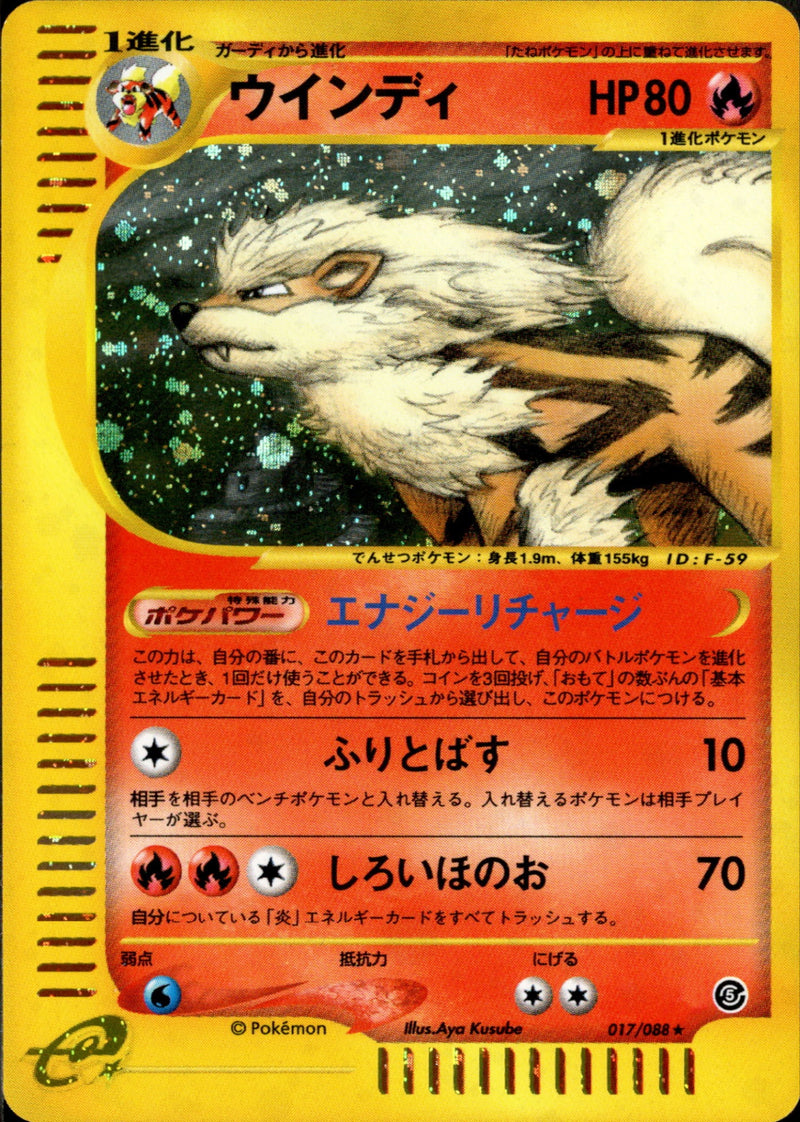 ウインディ e5 017/088 【アンリミ】