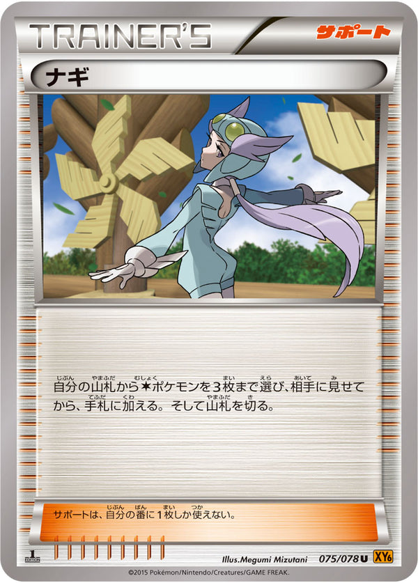 【状態B】ナギ U XY6 075/078