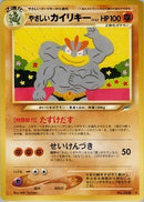 【状態C】やさしいカイリキー ★ neo4 077/113