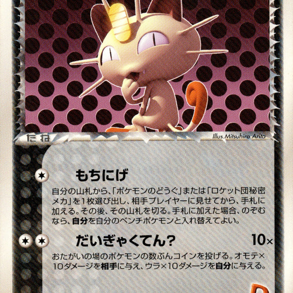 psa8 R団のニャース 059/084 ロケット団の逆襲　アンリミ R団のニャース PCG3 059/084 【アンリミ】