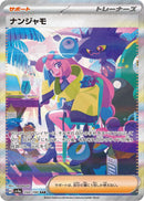 【状態B】ナンジャモ SAR SV4a 350/190 【KK】