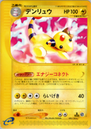 デンリュウ e1 083/128 【1ED】