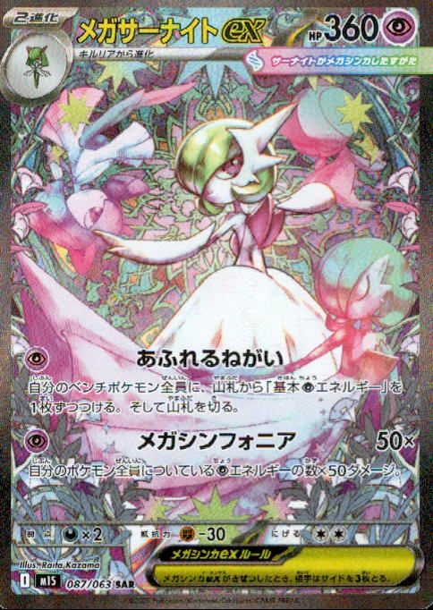 【状態A-】メガサーナイトex SAR M1S 087/063