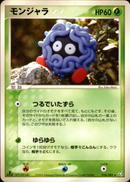 モンジャラ PCG1 018/082 【1ED】