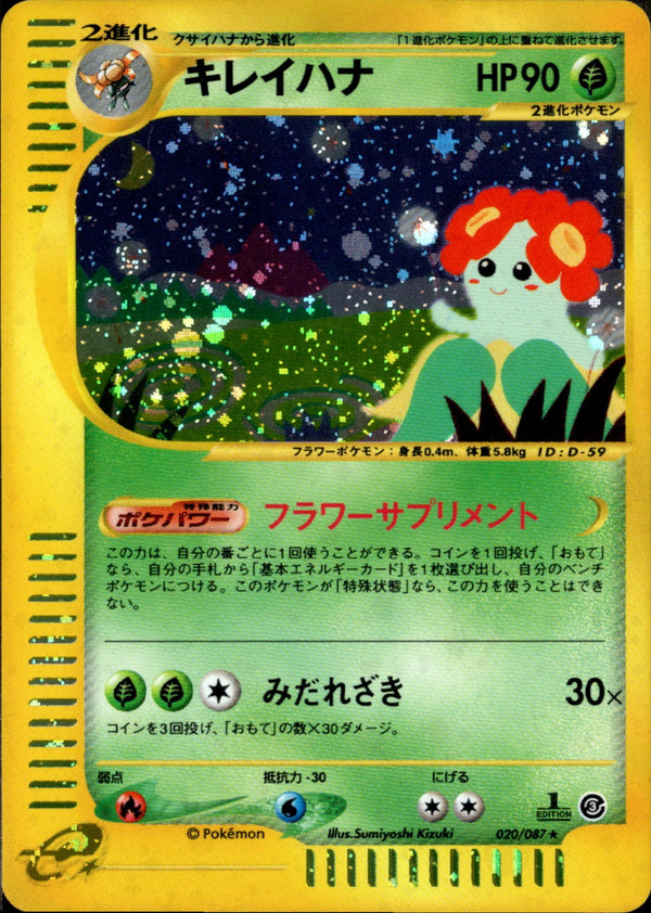 キレイハナ e3 020/087 【1ED】