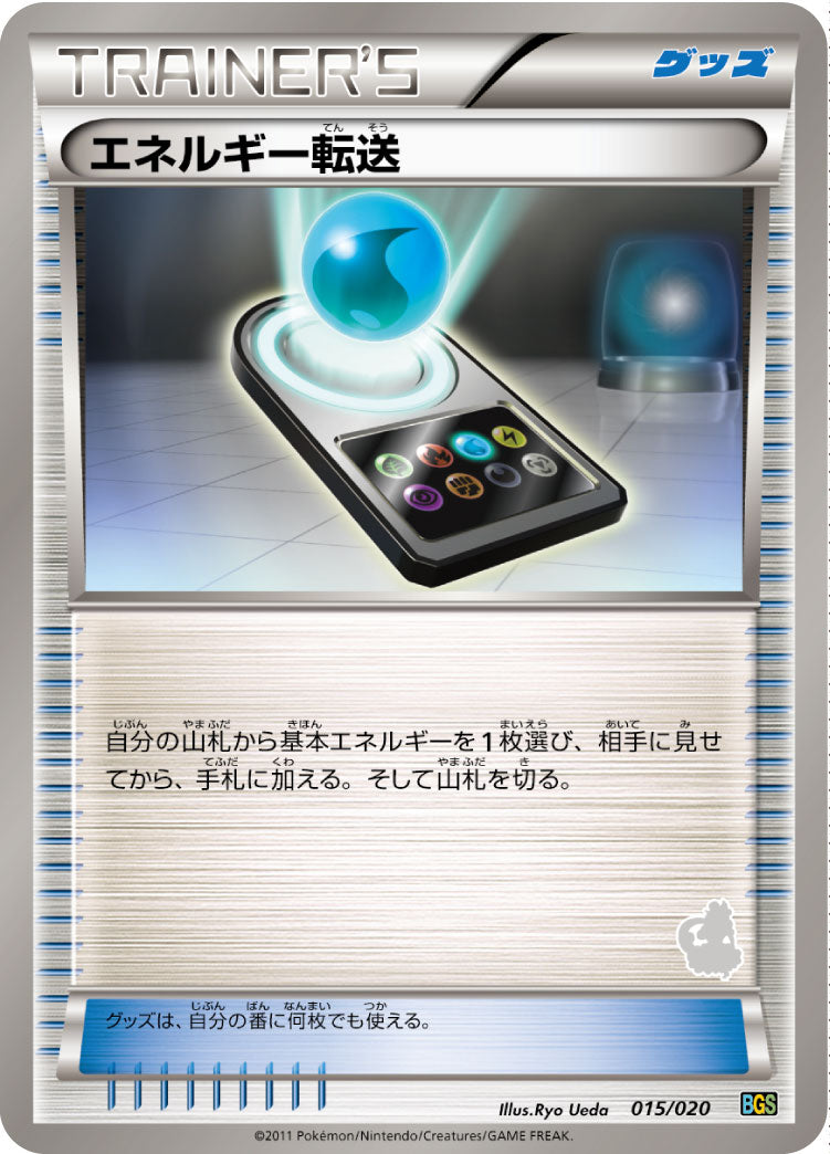 【状態B】エネルギー転送 BGS 015/020 トルネロス