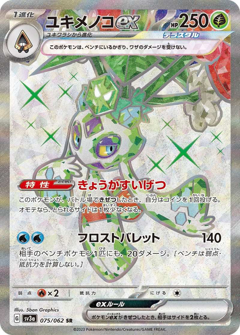 【状態B】ユキメノコex SR SV3a 075/062