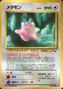 【状態B】メタモン ◆ 1stR 032/036