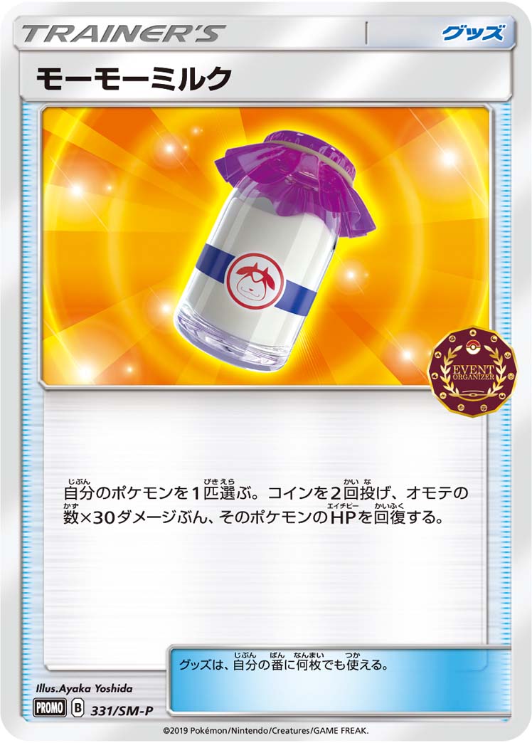 モーモーミルク PROMO 331/SM-P